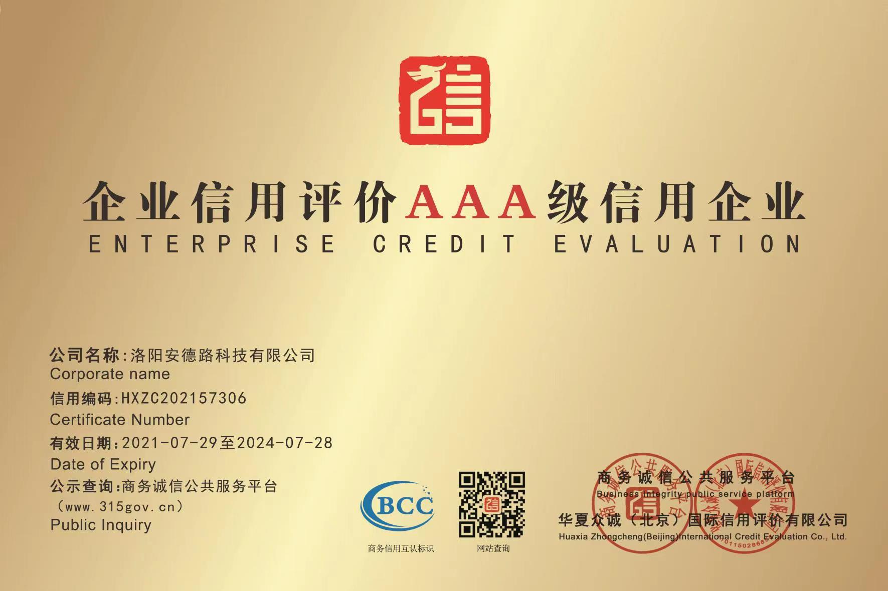 企業信用評價AAA級信用企業